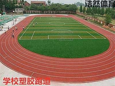 学校塑胶跑道多宽合适？